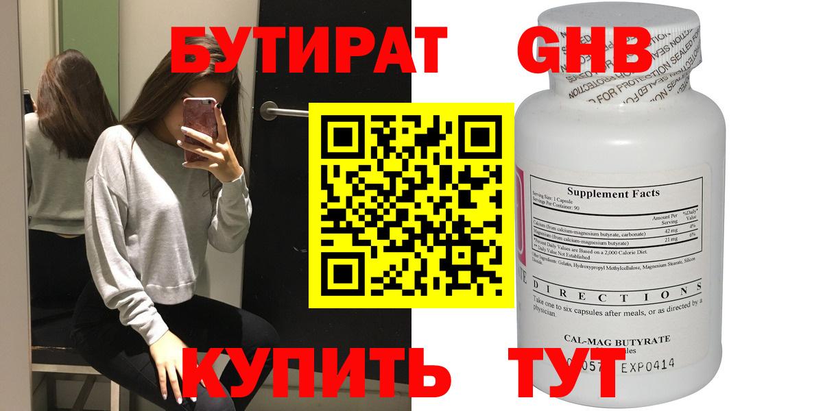 Бутират Butirat Ржев