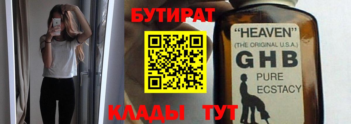 БУТИРАТ оксибутират  Вход с VPN  Бутират  Ржев 